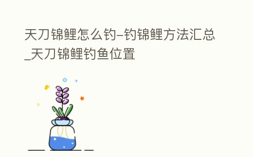 天刀錦鯉怎么釣-釣錦鯉方法匯總_天刀錦鯉釣魚位置