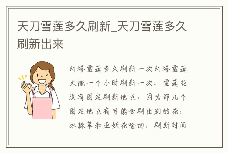 天刀雪蓮多久刷新_天刀雪蓮多久刷新出來