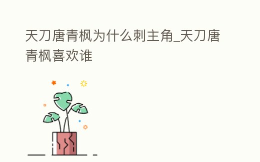 天刀唐青楓為什么刺主角_天刀唐青楓喜歡誰