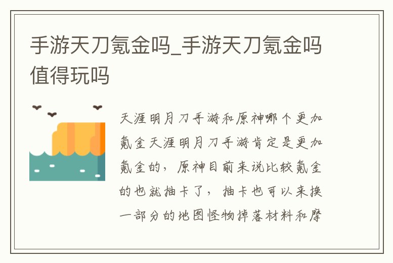 手游天刀氪金嗎_手游天刀氪金嗎值得玩嗎