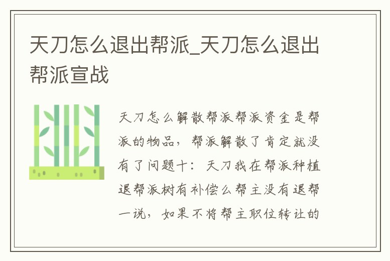 天刀怎么退出幫派_天刀怎么退出幫派宣戰(zhàn)