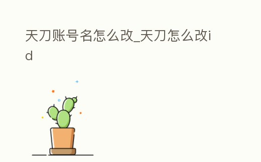天刀賬號名怎么改_天刀怎么改id