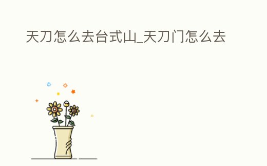 天刀怎么去臺式山_天刀門怎么去