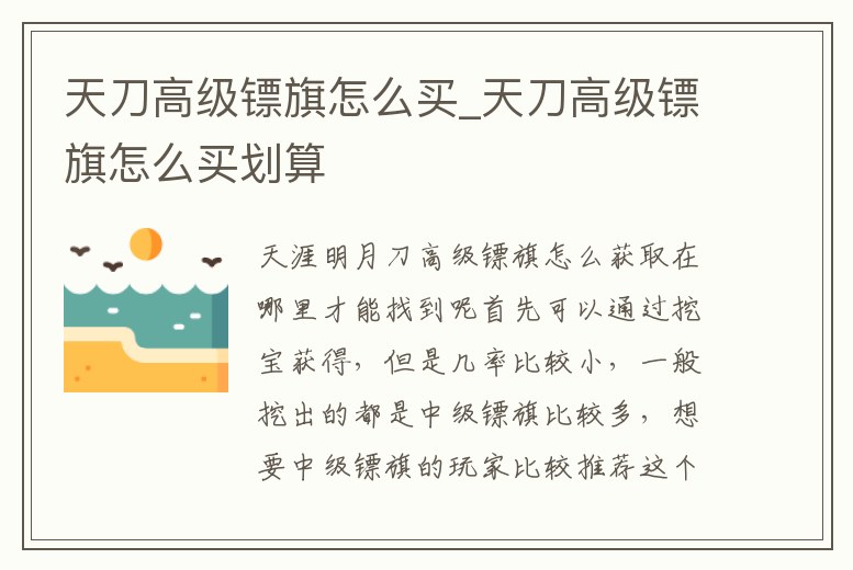 天刀高級鏢旗怎么買_天刀高級鏢旗怎么買劃算