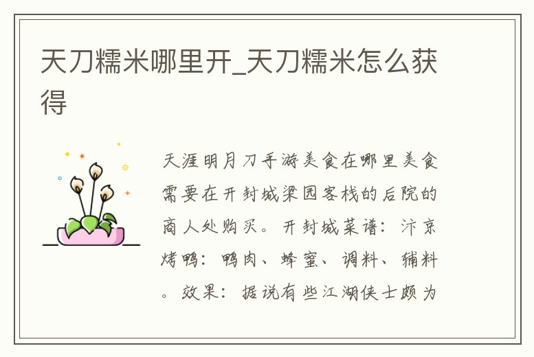 天刀糯米哪里開_天刀糯米怎么獲得