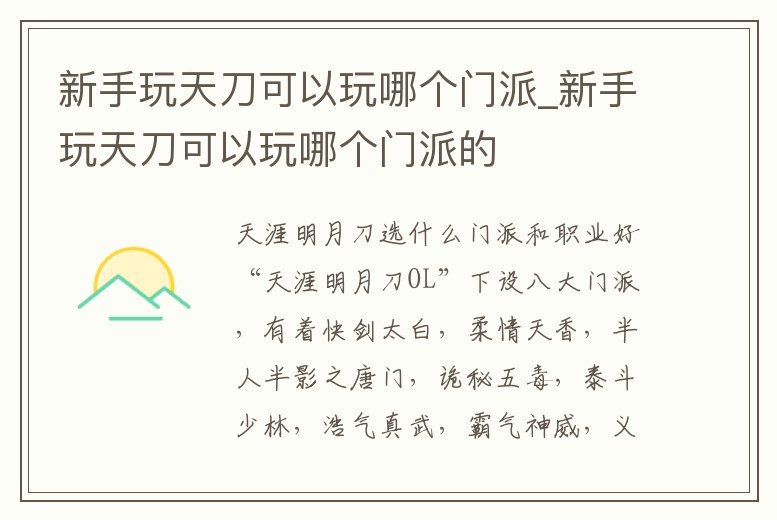 新手玩天刀可以玩哪個門派_新手玩天刀可以玩哪個門派的