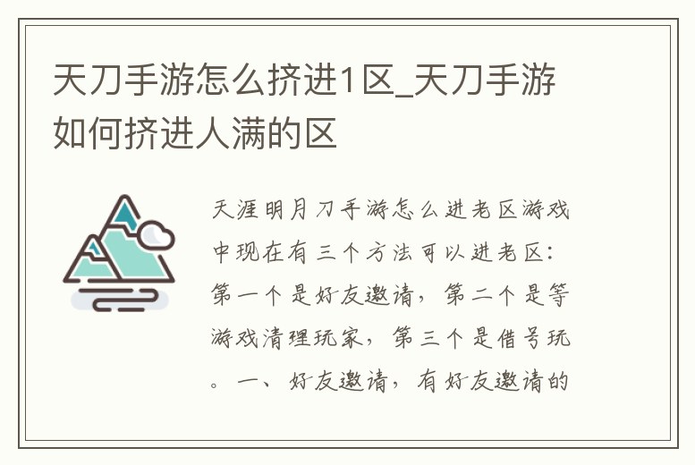 天刀手游怎么擠進(jìn)1區(qū)_天刀手游如何擠進(jìn)人滿的區(qū)