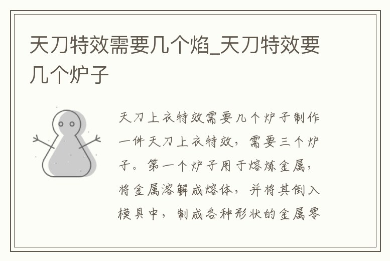 天刀特效需要幾個焰_天刀特效要幾個爐子