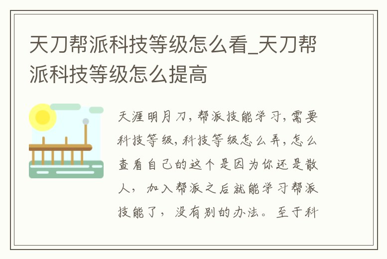 天刀幫派科技等級怎么看_天刀幫派科技等級怎么提高