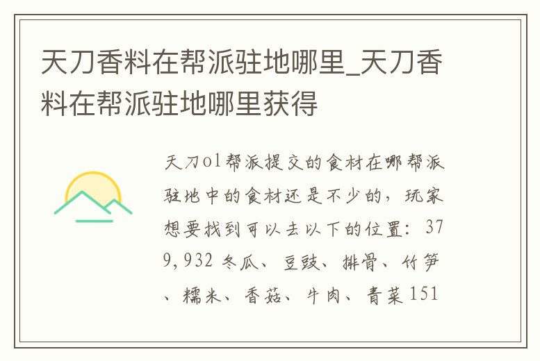 天刀香料在幫派駐地哪里_天刀香料在幫派駐地哪里獲得