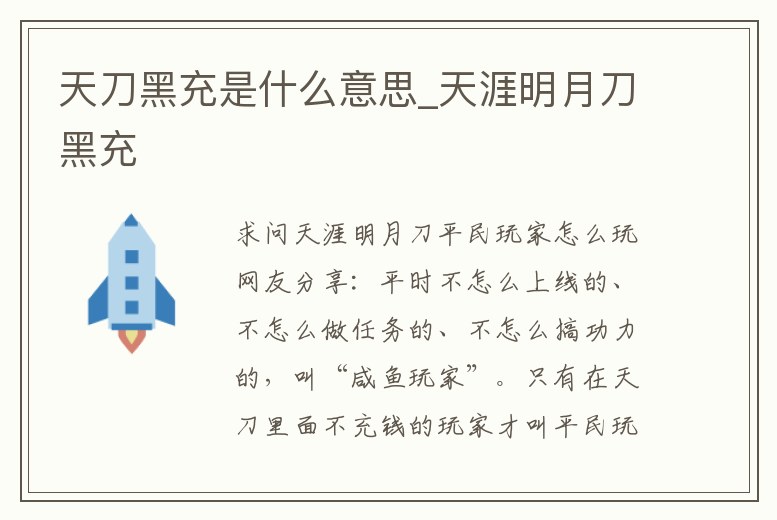 天刀黑充是什么意思_天涯明月刀黑充