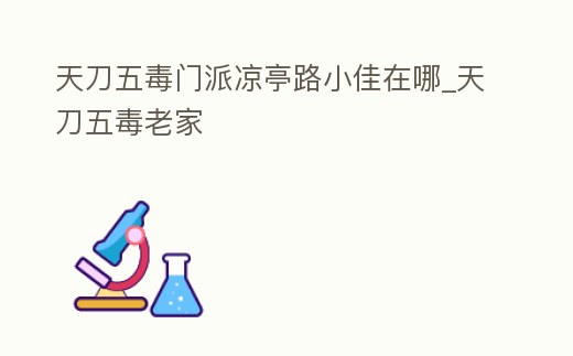 天刀五毒門派涼亭路小佳在哪_天刀五毒老家