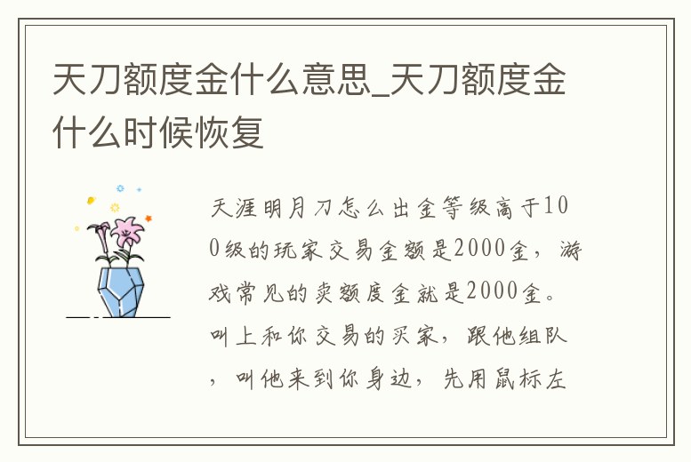 天刀額度金什么意思_天刀額度金什么時(shí)候恢復(fù)