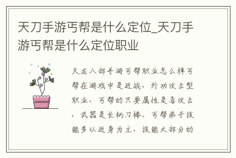 天刀手游丐幫是什么定位_天刀手游丐幫是什么定位職業