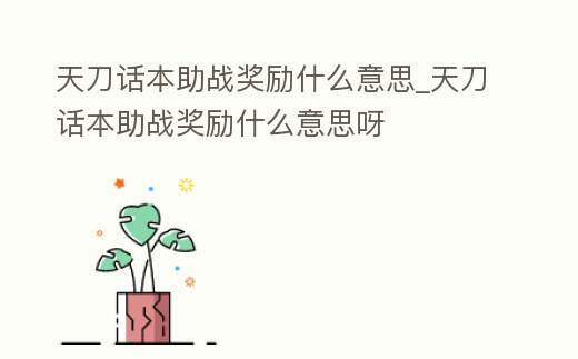 天刀話本助戰獎勵什么意思_天刀話本助戰獎勵什么意思呀