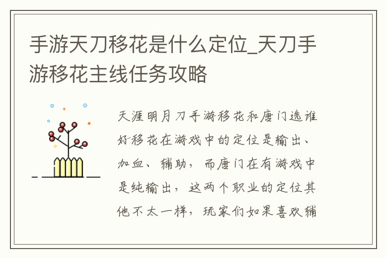 手游天刀移花是什么定位_天刀手游移花主線任務(wù)攻略