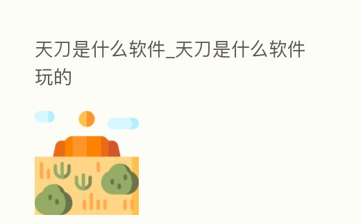 天刀是什么軟件_天刀是什么軟件玩的