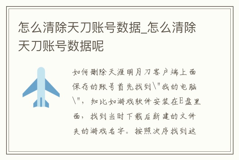 怎么清除天刀賬號數(shù)據(jù)_怎么清除天刀賬號數(shù)據(jù)呢