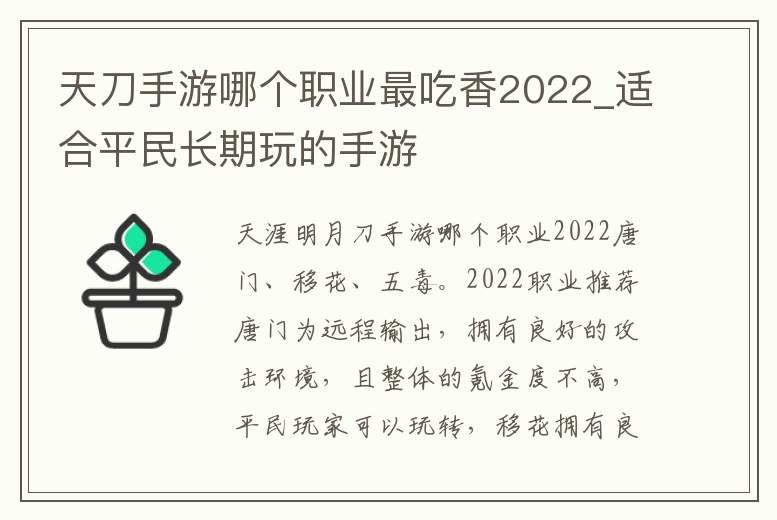 天刀手游哪個職業最吃香2022_適合平民長期玩的手游