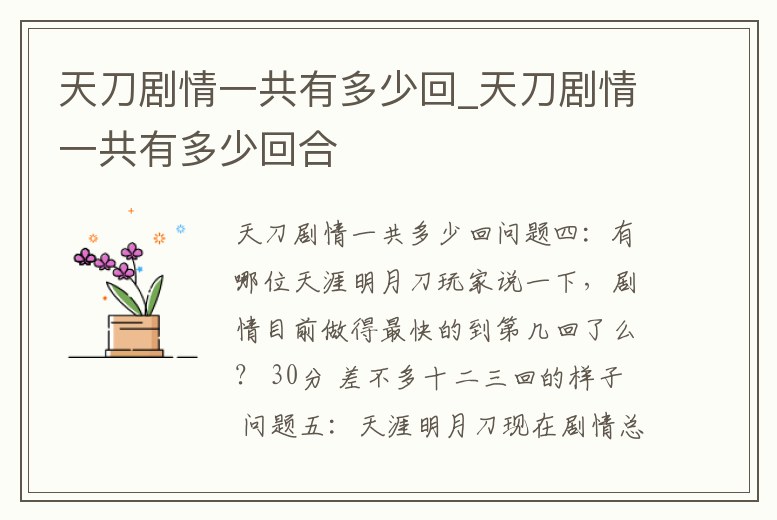 天刀劇情一共有多少回_天刀劇情一共有多少回合