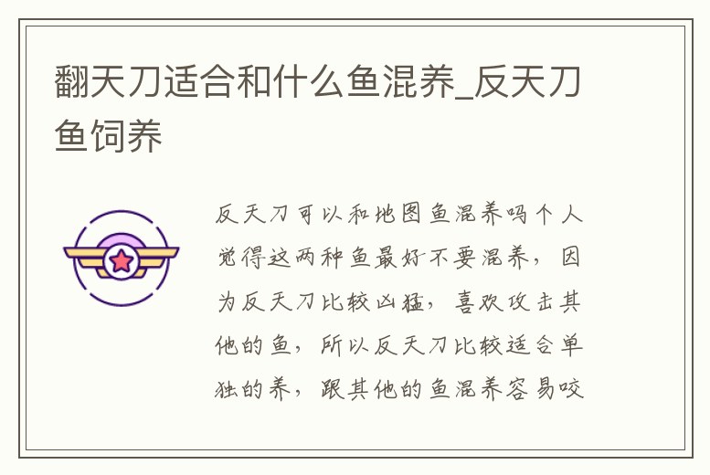 翻天刀適合和什么魚混養_反天刀魚飼養
