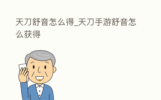 天刀舒音怎么得_天刀手游舒音怎么獲得
