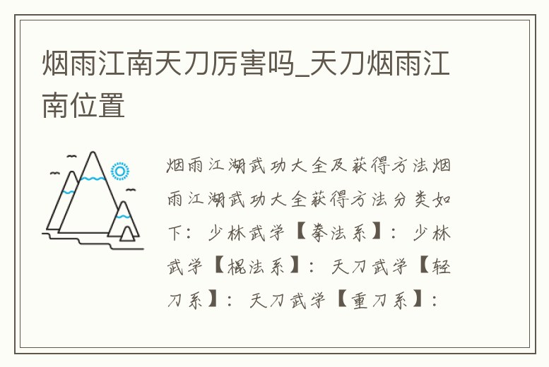 煙雨江南天刀厲害嗎_天刀煙雨江南位置