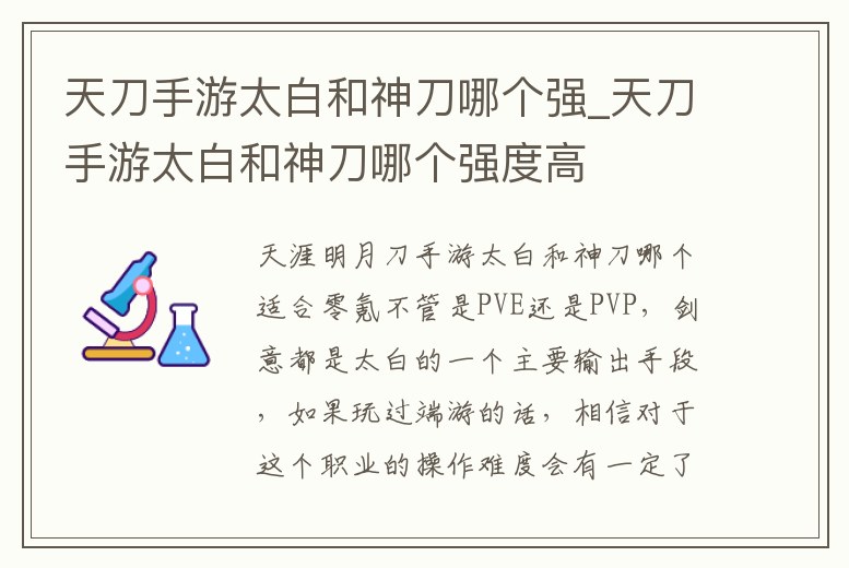 天刀手游太白和神刀哪個強_天刀手游太白和神刀哪個強度高