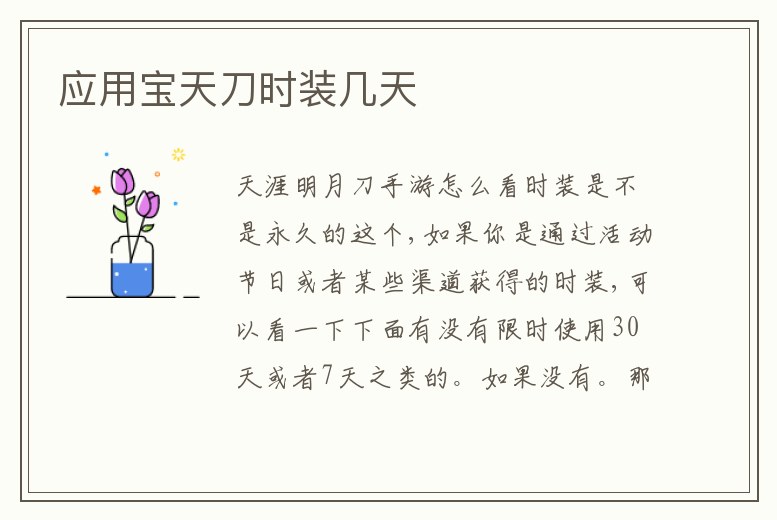 應(yīng)用寶天刀時(shí)裝幾天
