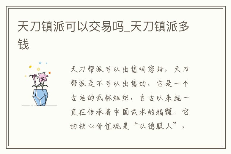天刀鎮(zhèn)派可以交易嗎_天刀鎮(zhèn)派多錢