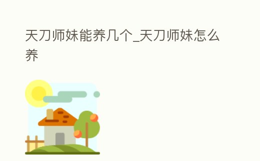 天刀師妹能養幾個_天刀師妹怎么養