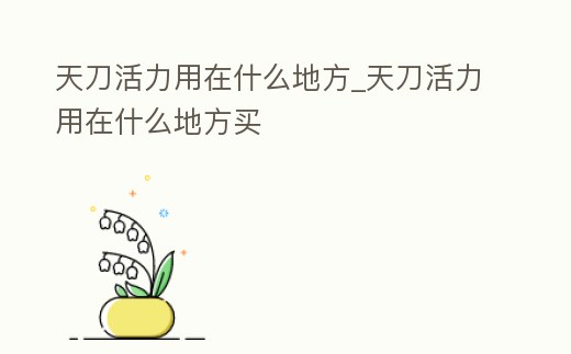 天刀活力用在什么地方_天刀活力用在什么地方買