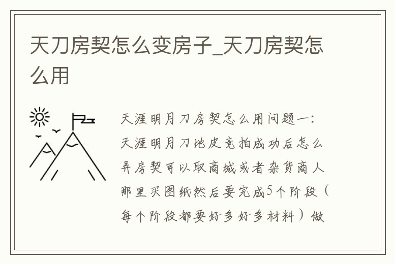 天刀房契怎么變房子_天刀房契怎么用