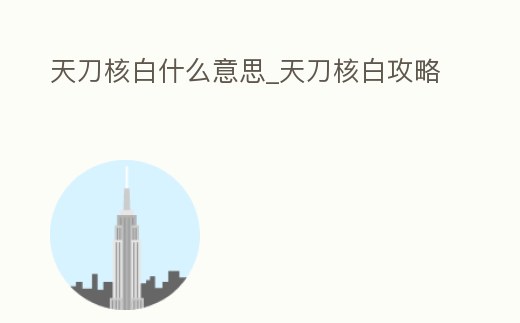 天刀核白什么意思_天刀核白攻略