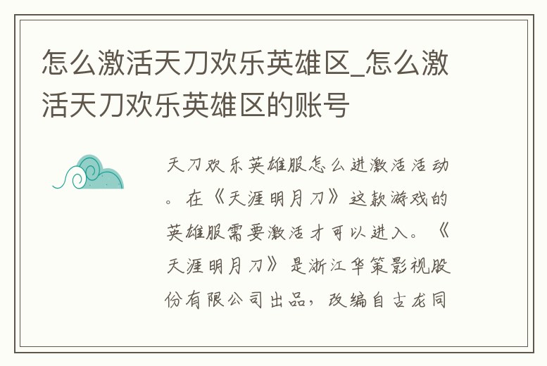 怎么激活天刀歡樂英雄區_怎么激活天刀歡樂英雄區的賬號