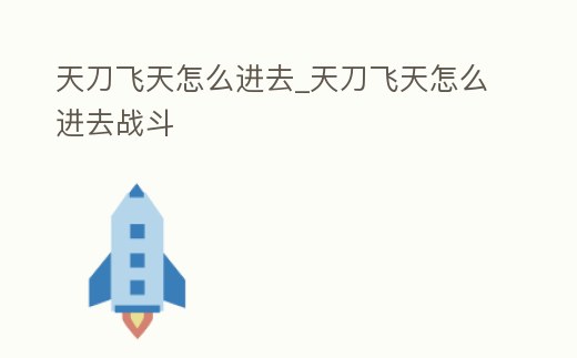 天刀飛天怎么進去_天刀飛天怎么進去戰斗