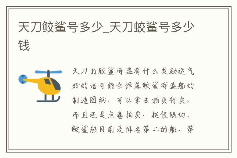 天刀鮫鯊號多少_天刀蛟鯊號多少錢