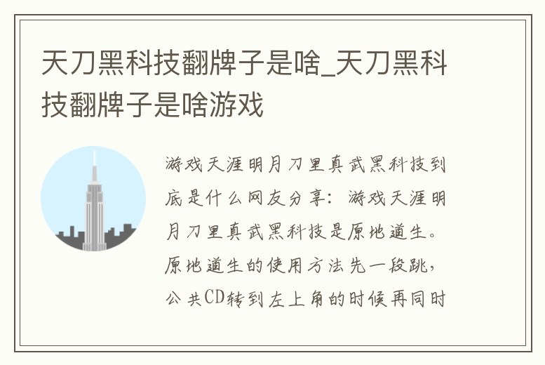 天刀黑科技翻牌子是啥_天刀黑科技翻牌子是啥游戲