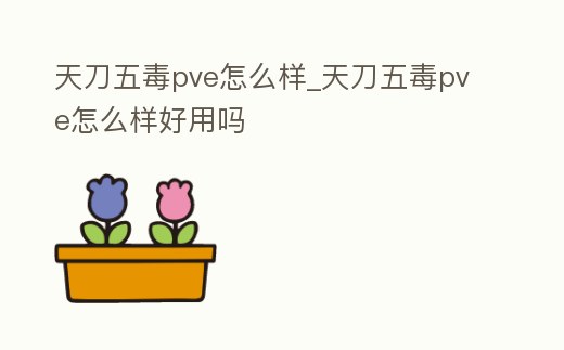 天刀五毒pve怎么樣_天刀五毒pve怎么樣好用嗎