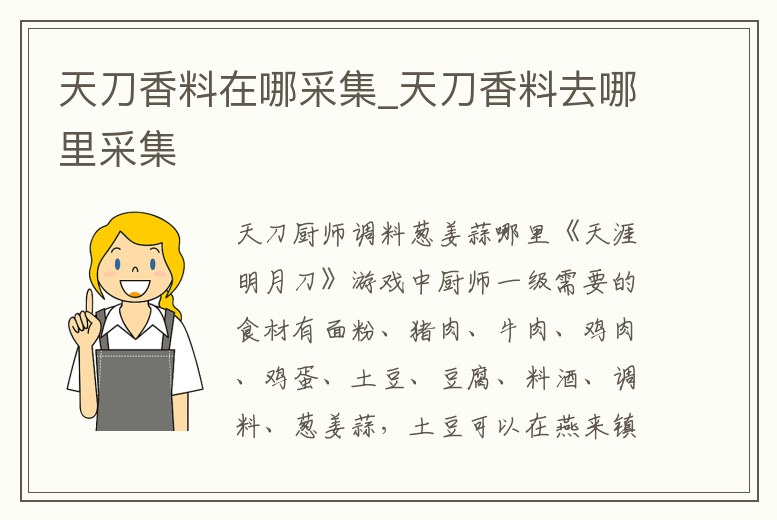 天刀香料在哪采集_天刀香料去哪里采集