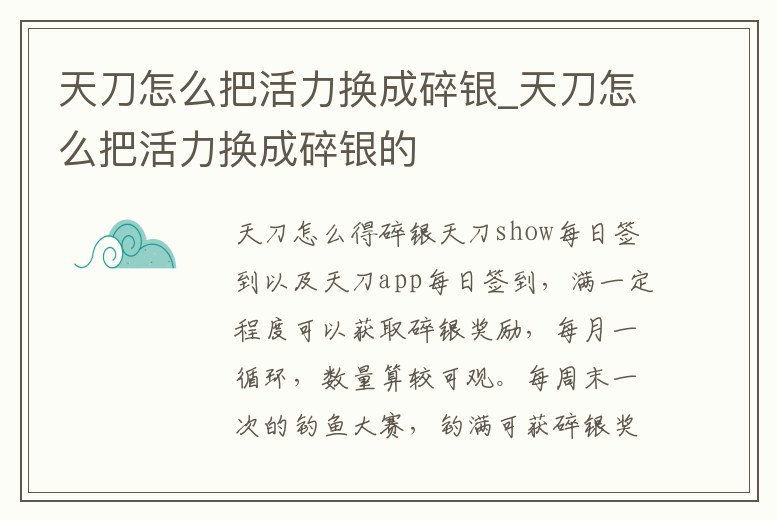 天刀怎么把活力換成碎銀_天刀怎么把活力換成碎銀的