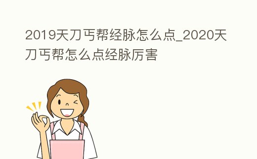 2019天刀丐幫經脈怎么點_2020天刀丐幫怎么點經脈厲害
