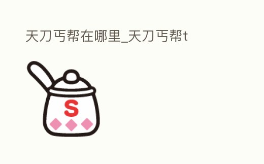 天刀丐幫在哪里_天刀丐幫t