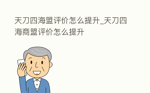 天刀四海盟評價怎么提升_天刀四海商盟評價怎么提升