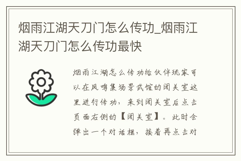 煙雨江湖天刀門怎么傳功_煙雨江湖天刀門怎么傳功最快