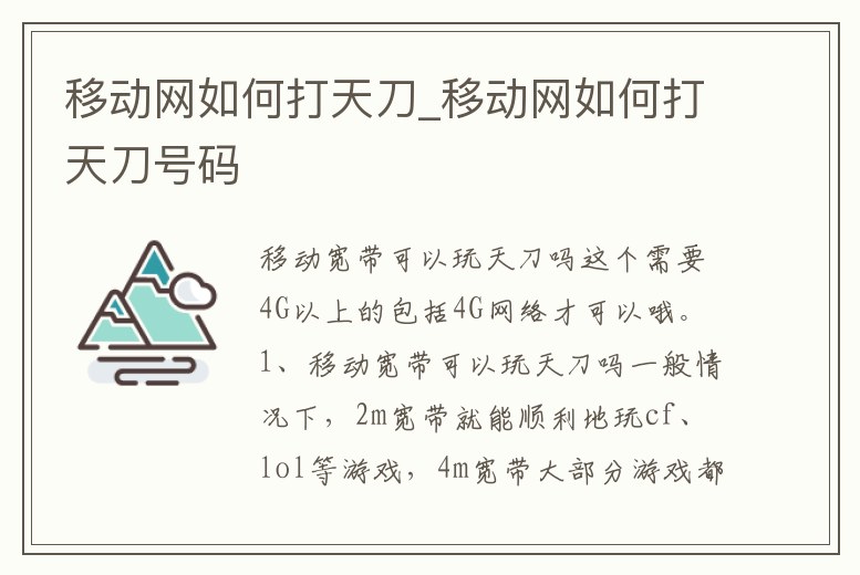 移動網(wǎng)如何打天刀_移動網(wǎng)如何打天刀號碼