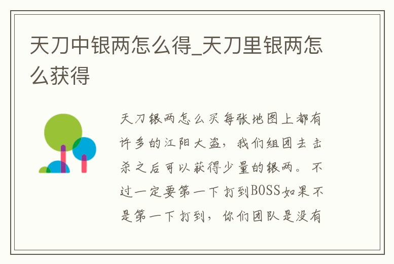 天刀中銀兩怎么得_天刀里銀兩怎么獲得