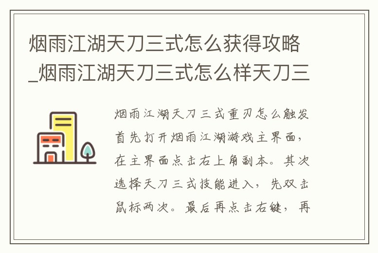 煙雨江湖天刀三式怎么獲得攻略_煙雨江湖天刀三式怎么樣天刀三式詳解