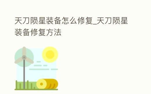 天刀隕星裝備怎么修復_天刀隕星裝備修復方法