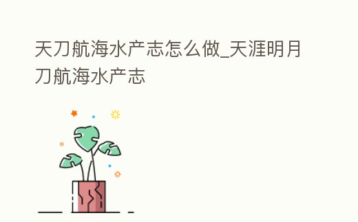 天刀航海水產(chǎn)志怎么做_天涯明月刀航海水產(chǎn)志
